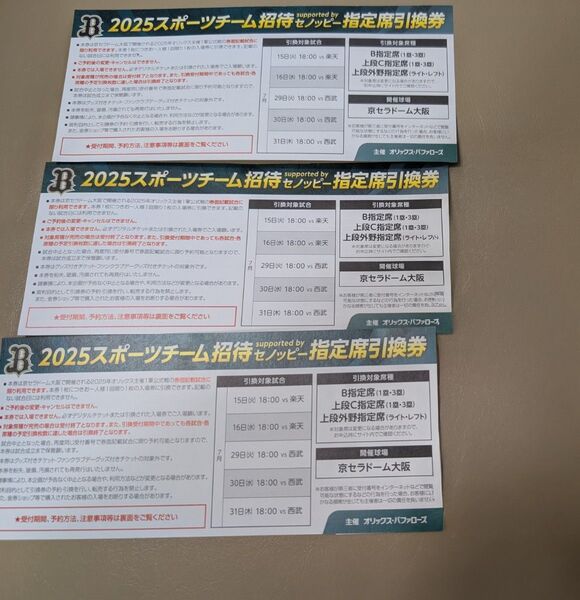 オリックス 野球 試合 チケット 招待券 3枚セット 指定引換券 京セラドーム大阪 オリックスバファローズ