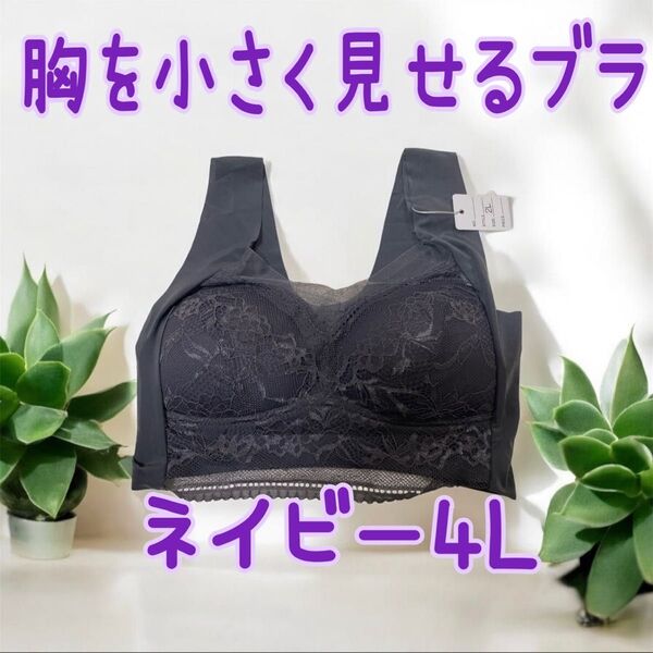 胸を小さく見せるブラ シームレスブラ ノンワイヤー 着痩 美胸 4L ナイトブラ ブラジャー ブラ レース