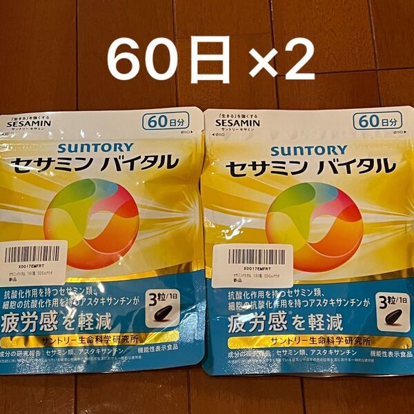 SUNTORY サントリー セサミンバイタル 疲労感軽減 サプリ1袋180粒入 60日分×2 120日分