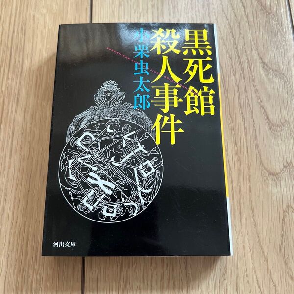 黒死館殺人事件 (河出文庫 お18-1) 小栗虫太郎/著