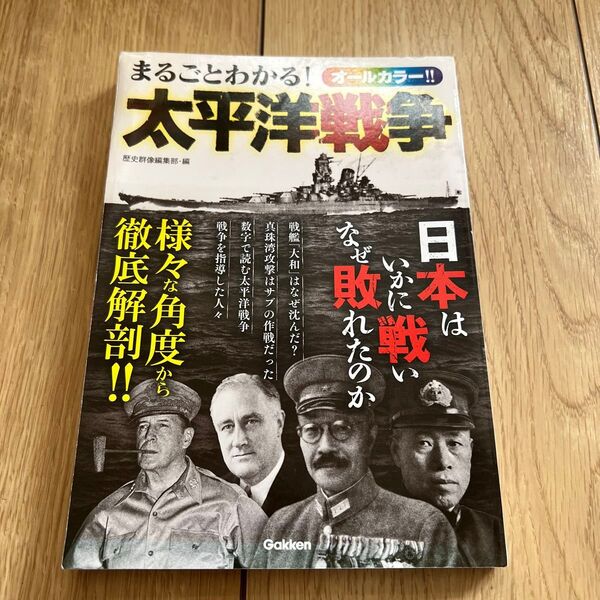 まるごとわかる!太平洋戦争 日本はいかに戦いなぜ敗れたのか オールカラー 歴史群像編集部/編