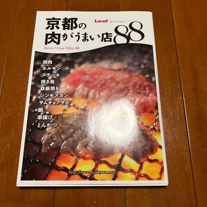 京都の肉がうまい店88/旅行