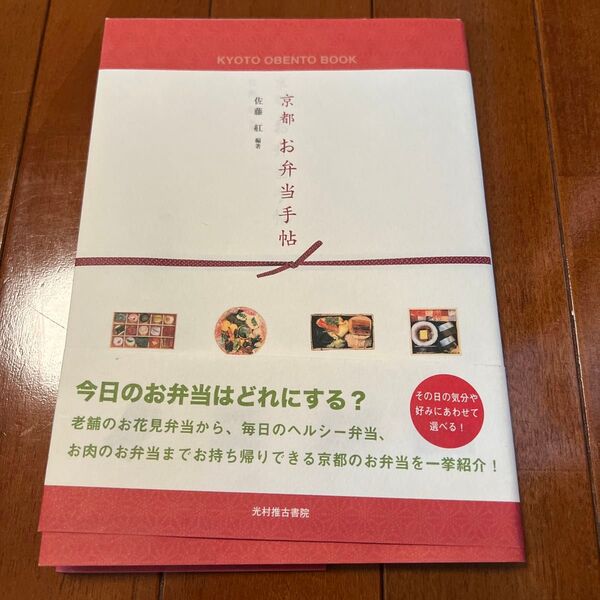 京都お弁当手帖 佐藤紅/編著