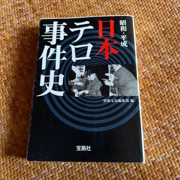 昭和・平成日本テロ事件史 (宝島社文庫) 別冊宝島編集部/編