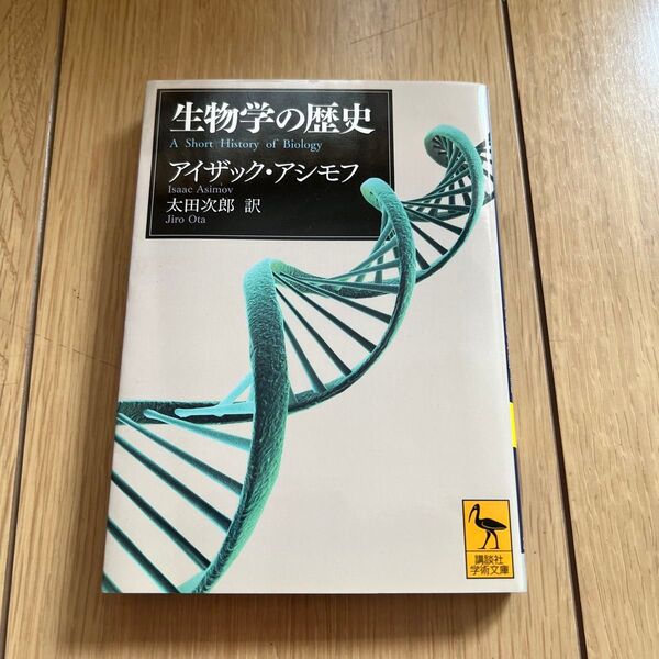 生物学の歴史 (講談社学術文庫 2248) アイザック・アシモフ/〔著〕 太田次郎/訳