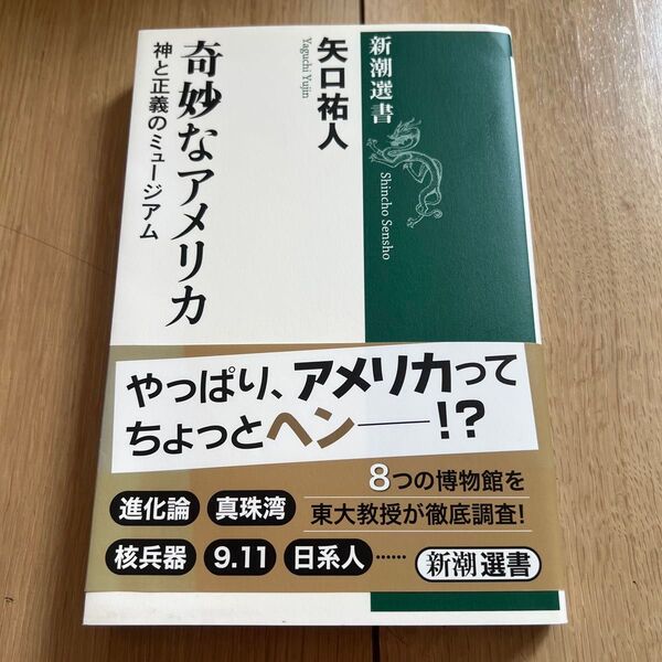 奇妙なアメリカ 神と正義のミュージアム (新潮選書) 矢口祐人/著
