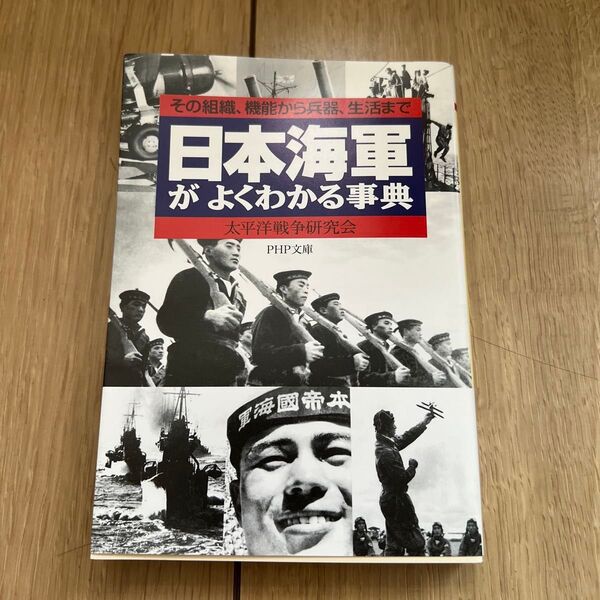 日本海軍がよくわかる事典 その組織、機能から兵器、生活まで (PHP文庫) 太平洋戦争研究会/著