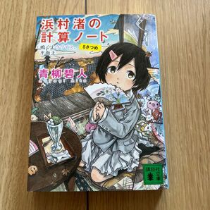 浜村渚の計算ノート 5さつめ (講談社文庫 あ118-7) 青柳碧人/〔著〕