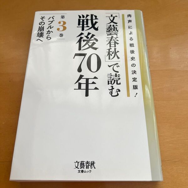 「文藝春秋」 で読む戦後70年 (第3巻) 肉声による戦後史の決定版! -バブルからその崩壊へ 文春ムッ