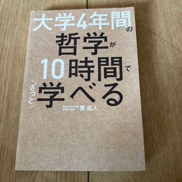 大学4年間の哲学が10時間でざっと学べる 貫成人/著