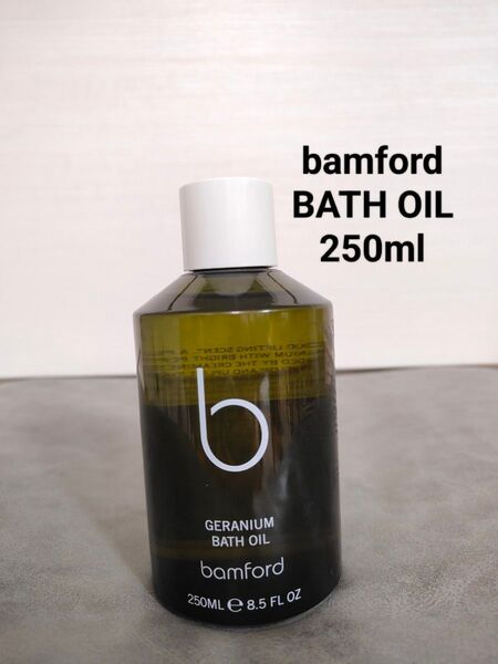 bamford BATHOIL250ml バンフォード ゼラニウム バスオイル