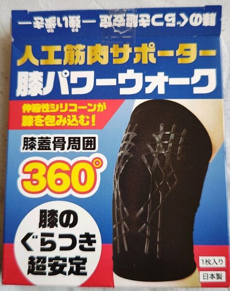 人工筋肉サポーター 膝パワーウォークMサイズ1枚