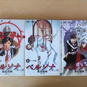 ペルソナ 罪と罰 1〜3巻セット