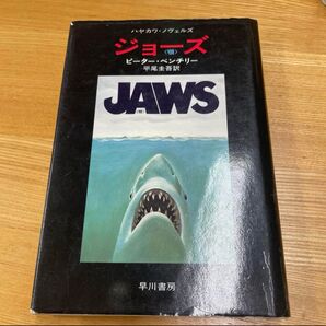 ジョーズ ピーター・ベンチリー 平尾圭吾訳
