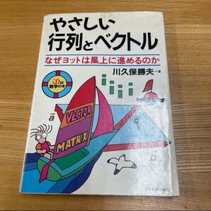 やさしい行列とベクトル なぜヨットは風上に進めるのか