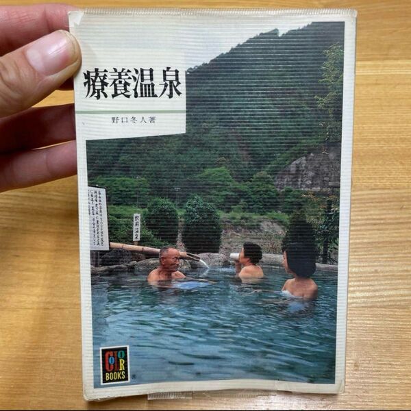 療養温泉 野口冬人