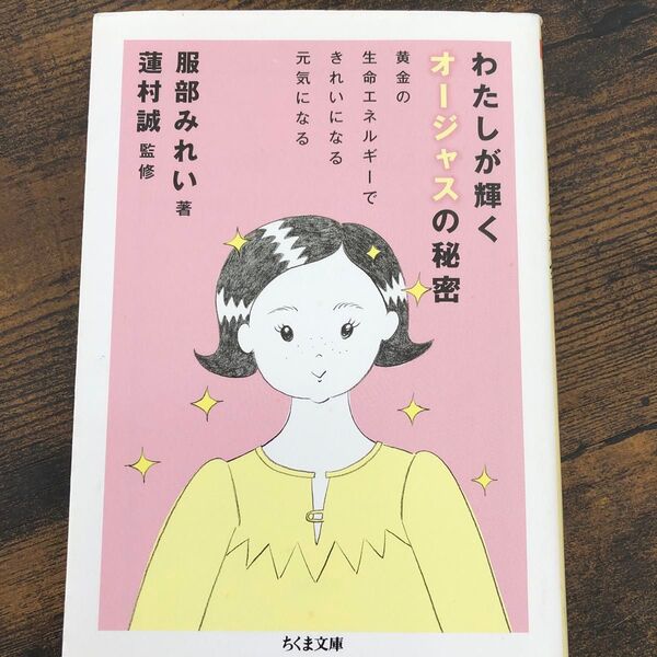 わたしが輝くオージャスの秘密 黄金の生命エネルギーできれいになる元気になる 服部みれい/著 蓮村誠/監修 アーユルヴェーダ