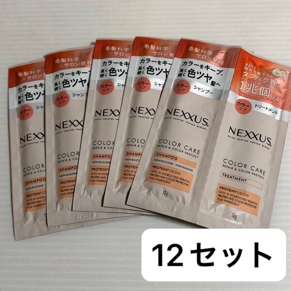ネクサス リペア&カラー プロテクト シャンプートリートメント サシェ 12セット
