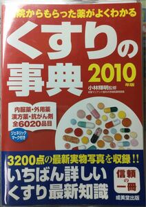 くすりの事典 病院からもらった薬がよくわかる 2010年版