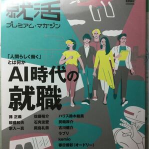 type就活　プレミアム・マガジン　AI時代の就職「人間らしく働く」とは何か