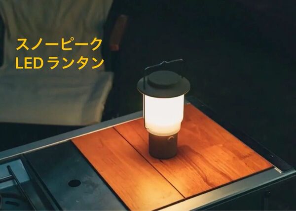 新品 最安値!スノーピーク ランタン ライト キャンプ用 LEDランタン ブラック