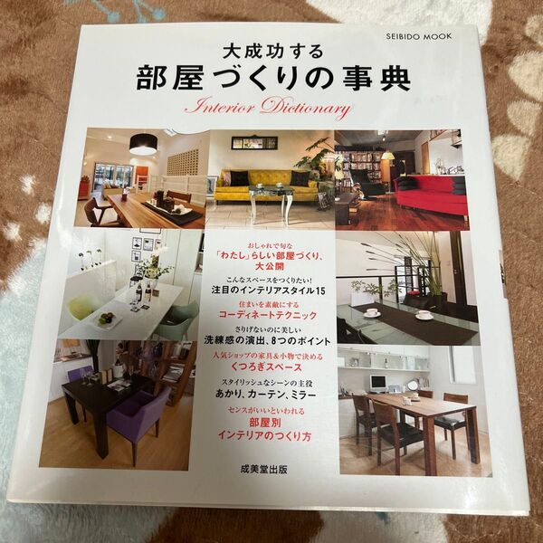 大成功する部屋づくりの事典/成美堂出版