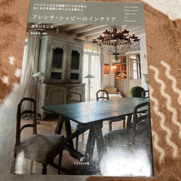 フレンチ・シャビーのインテリア パリジャンたちの部屋づくりから学ぶ古いものを素敵に取り入れる暮らし