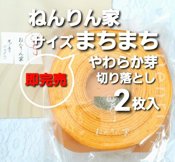 ■即完売■ねんりん家 ストレートバームサイズまちまち■やわらか芽 バウムクーヘン ねんりんや 完売限定品
