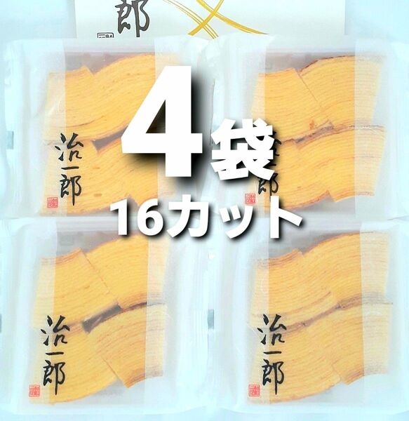 治一郎 バウムクーヘン カットバーム4切れ入 × 4袋 計16切れ 店舗限定 バウムクーヘン