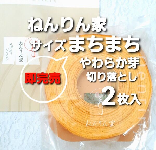 ■即完売■ねんりん家 ストレートバームサイズまちまち■やわらか芽 バウムクーヘン ねんりんや 完売限定品