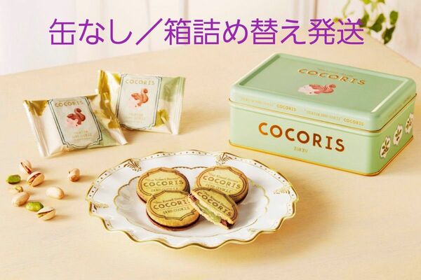 ココリス【缶なし】プレミアムサンドクッキーピスタチオ 8個入 箱詰め替え発送