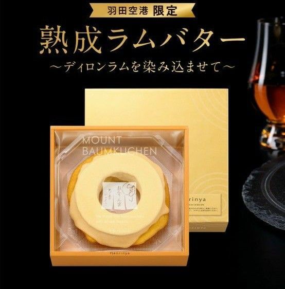ねんりん家 熟成ラムバター ~ディロンラムを染み込ませて~ 賞味期限:2025.6.22 ねんりんや バームクーヘン