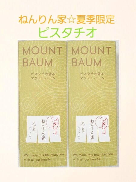 ねんりん家 季節限定☆ピスタチオ香るマウントバーム 1本入り2箱 ショップ紙袋あり ねんりんや
