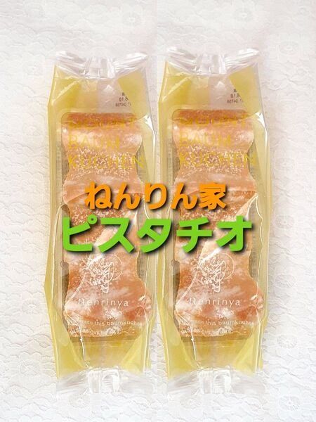 ねんりん家【箱なし】ピスタチオ香るマウントバーム × 2袋 ご自宅用に! ショップ紙袋1枚付き ねんりんや