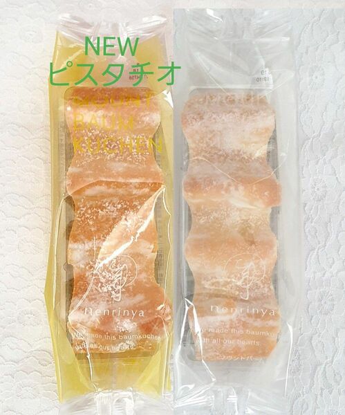 ねんりん家【箱なし】NEW☆限定ピスタチオ香るマウントバーム & マウントバームしっかり芽 ねんりんや バームクーヘン