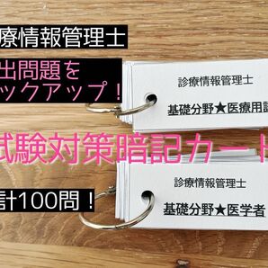 【即日発送】診療情報管理士 基礎分野 試験対策 暗記カード 単語帳 2つセット