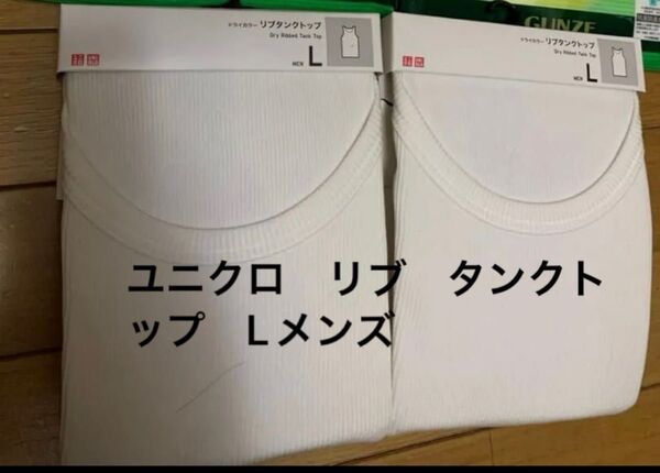未着用ユニクロ リブタンクトップ L 2枚 紳士肌着半袖丸首 UNIQLO 肌着 綿 コットン