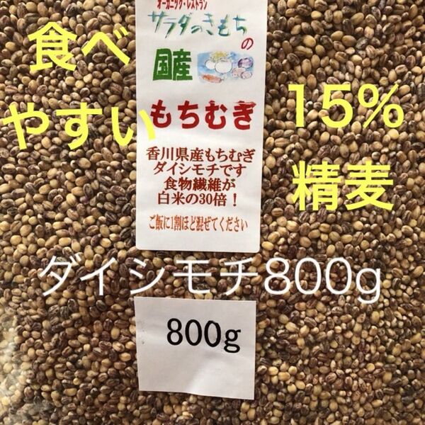 国産もち麦800g食べやすい15%精麦