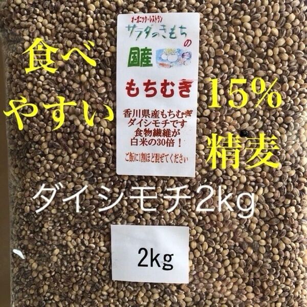 国産もち麦2kg食べやすい15%精麦