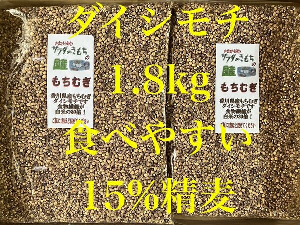 国産もち麦1.8kg食べやすい15%精麦