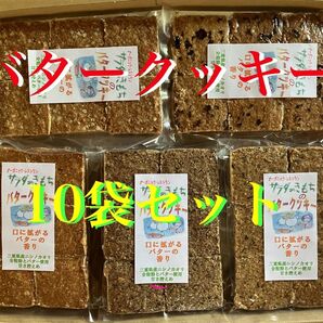 バタークッキー10袋セット