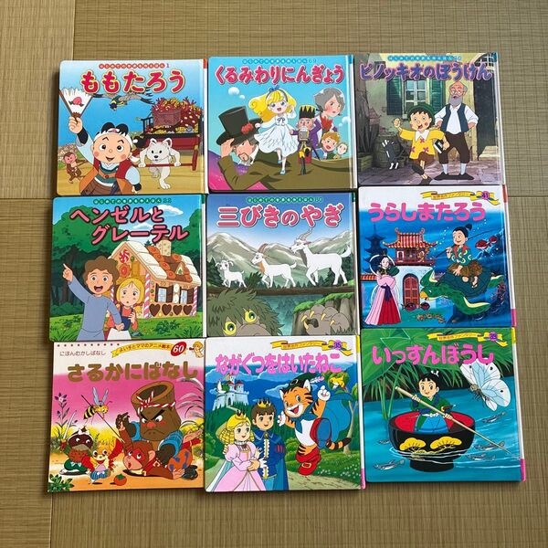 はじめての世界名作絵本 絵本セット ももたろう など 9冊
