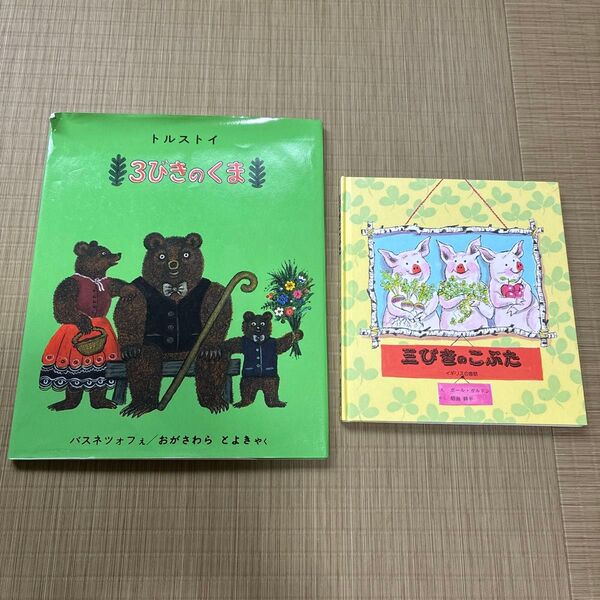 絵本セット 3匹のくま & 3びきのこぶた