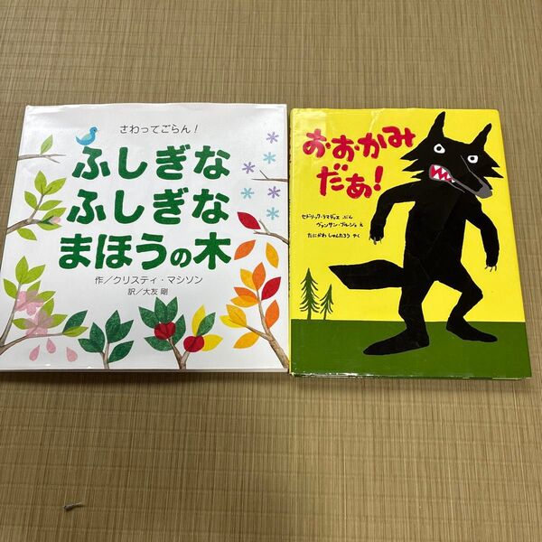 ふしぎなふしぎなまほうの木 おおかみだあ! 絵本2冊セット
