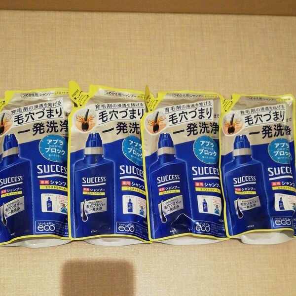 新品 訳あり サクセス 薬用シャンプー 4つセット エクストラクール 詰め替え ノズルタイプ