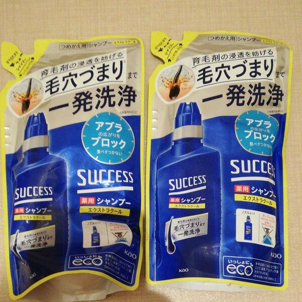 新品 訳あり サクセス 薬用シャンプー 花王 つめかえ用 2つセット エクストラクール