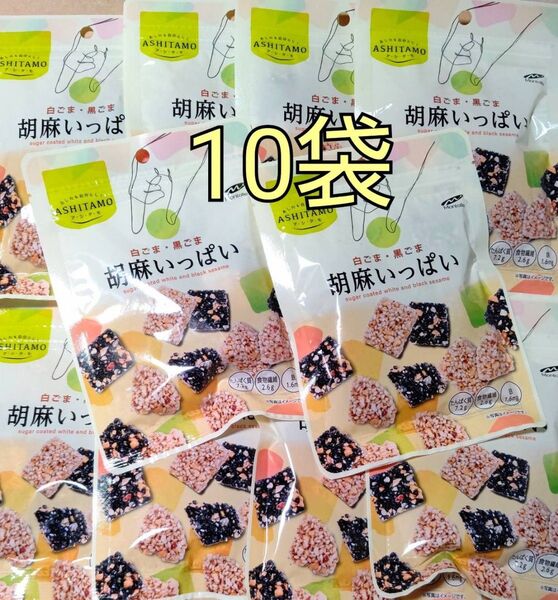 モントワール ASHITAMO 胡麻いっぱい 10袋