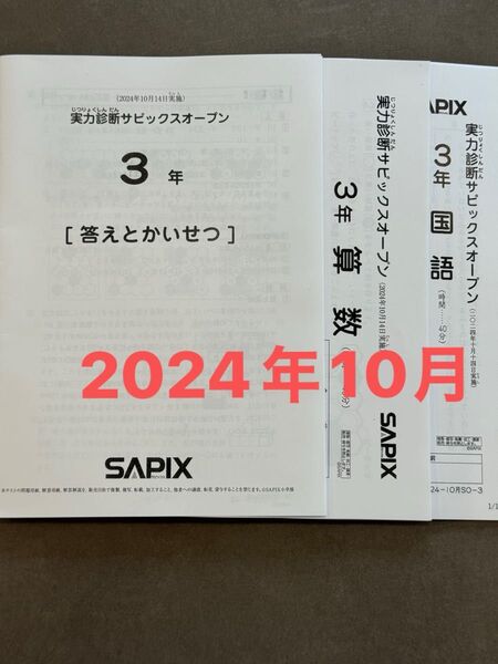 SAPIX 3年 10月実施 算数 国語 実力診断サピックス オープン