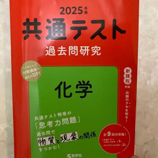 共通テスト過去問研究化学 2025年版 赤本