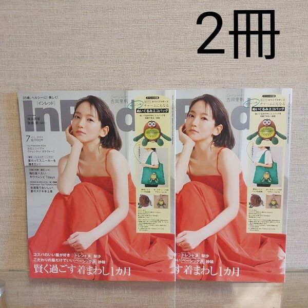 【新品未読】InRed 2025年7月号 雑誌のみ